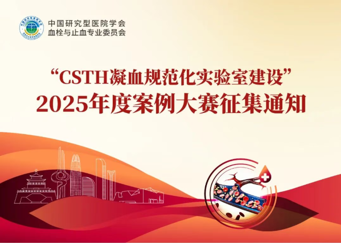 【征集通知】2025“CSTH凝血規范化實驗室建設”案例大賽邀您參與